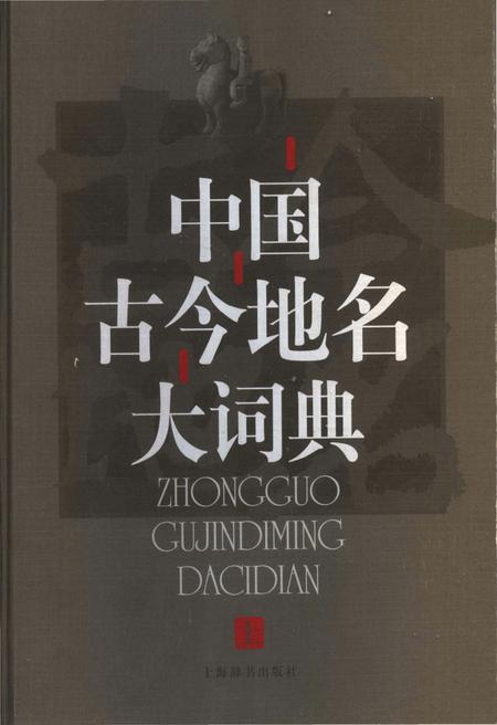 《中国古今地名大词典上册》.pdf电子版_其他志插图