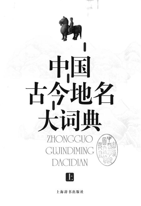 《中国古今地名大词典上册》.pdf电子版_其他志插图1