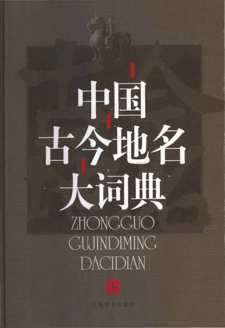 《中国古今地名大词典下册》.pdf电子版_其他志插图