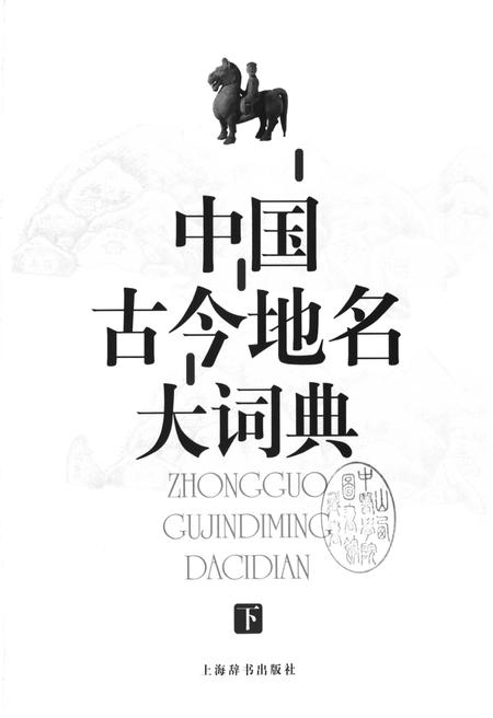 《中国古今地名大词典下册》.pdf电子版_其他志插图1