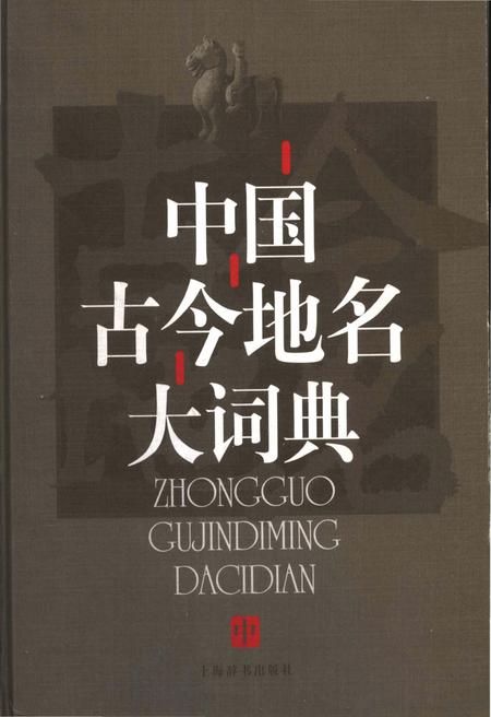 《中国古今地名大词典中册》.pdf电子版_其他志插图