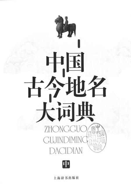 《中国古今地名大词典中册》.pdf电子版_其他志插图1