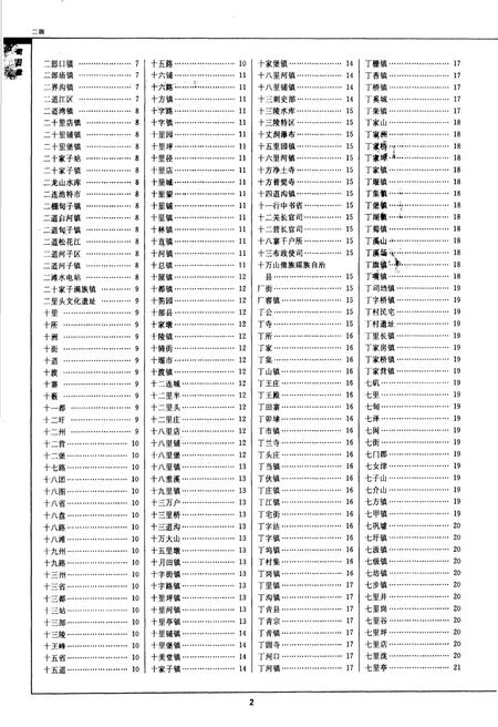 《中国古今地名大词典中册》.pdf电子版_其他志插图4