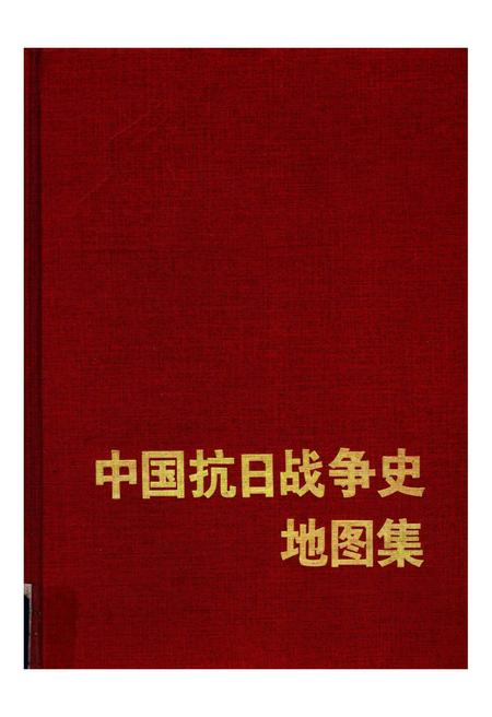《中国抗日战争史地图集》.pdf电子版_其他志插图