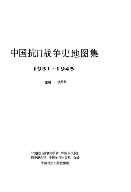 《中国抗日战争史地图集》.pdf电子版_其他志插图1