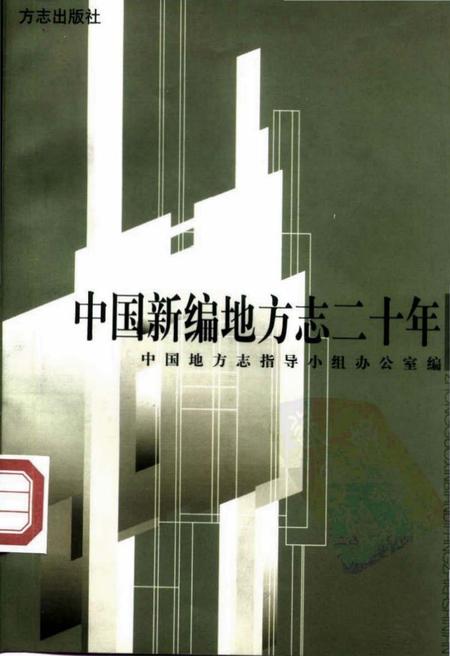 《中国新编地方志二十年》.pdf电子版_其他志插图