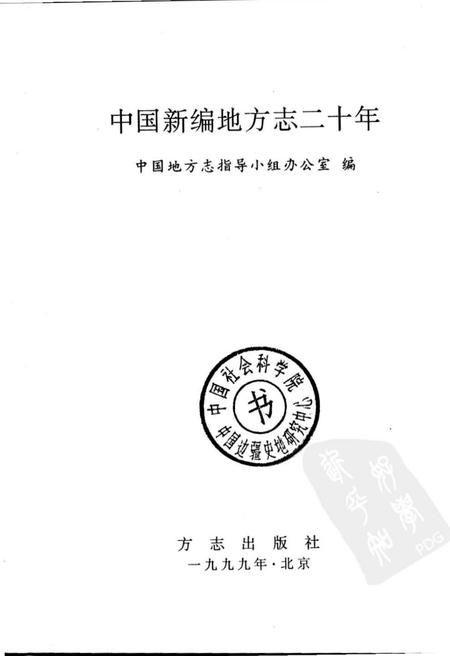 《中国新编地方志二十年》.pdf电子版_其他志插图1