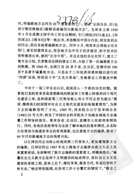 《中国新编地方志二十年》.pdf电子版_其他志插图4