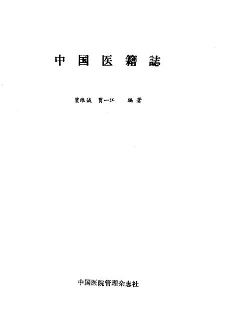 《中国医籍志》.pdf电子版_其他志插图