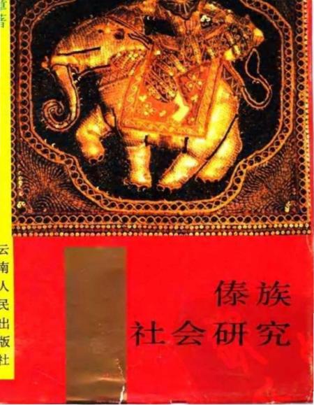 《傣族社会研究》.pdf电子版_其他志插图