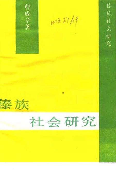 《傣族社会研究》.pdf电子版_其他志插图1