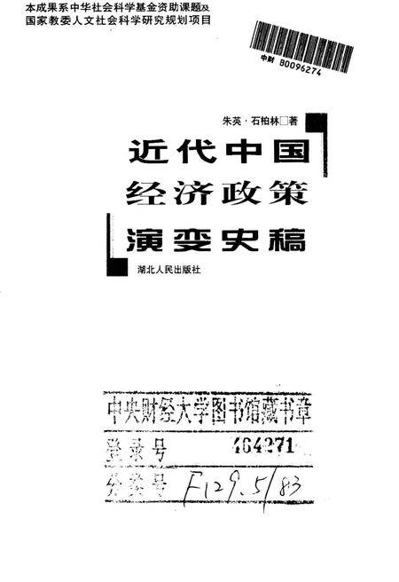 《近代中国经济政策演变史稿》.pdf电子版_其他志插图