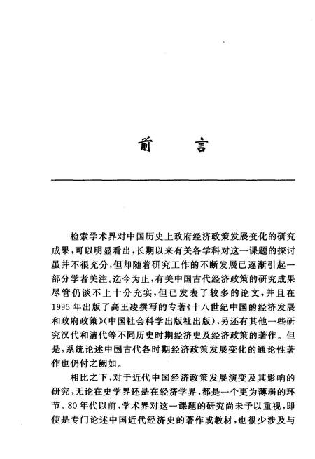 《近代中国经济政策演变史稿》.pdf电子版_其他志插图2