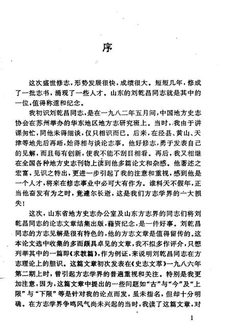 《刘乾昌方志论文选》.pdf电子版_其他志插图