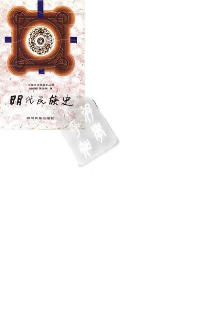 《明代民族史》.pdf电子版_其他志插图