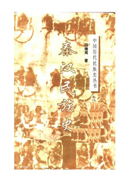 《秦汉民族史》.pdf电子版_其他志插图1