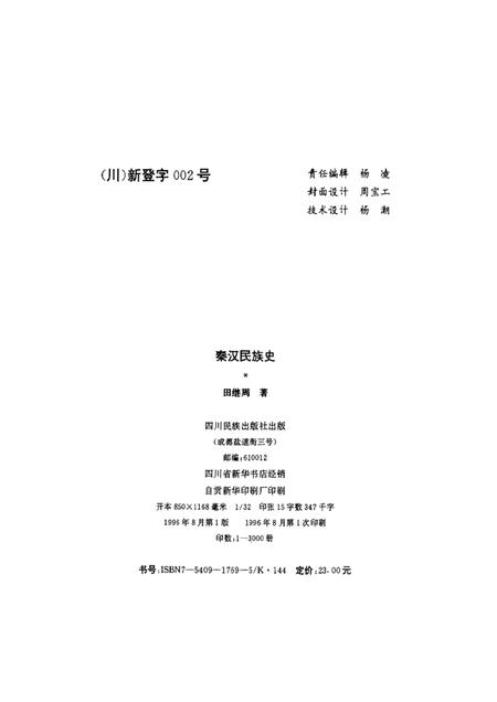 《秦汉民族史》.pdf电子版_其他志插图2