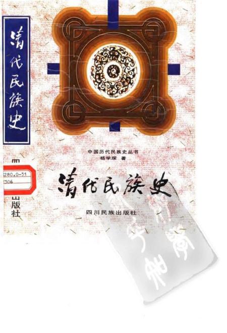 《清代民族史》.pdf电子版_其他志插图