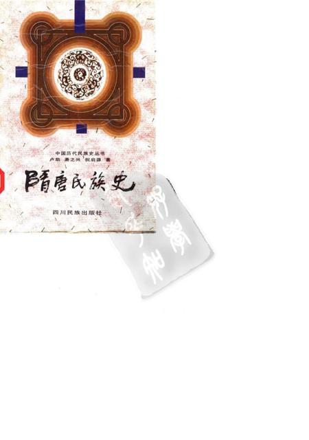 《隋唐民族史》.pdf电子版_其他志插图