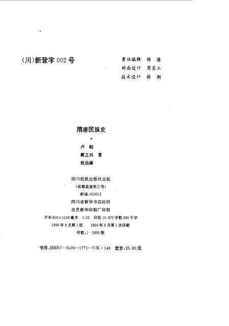 《隋唐民族史》.pdf电子版_其他志插图1