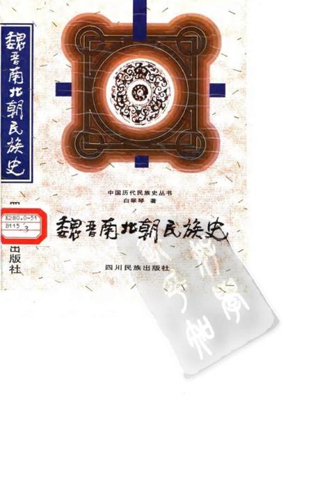 《魏晋南北朝民族史》.pdf电子版_其他志插图