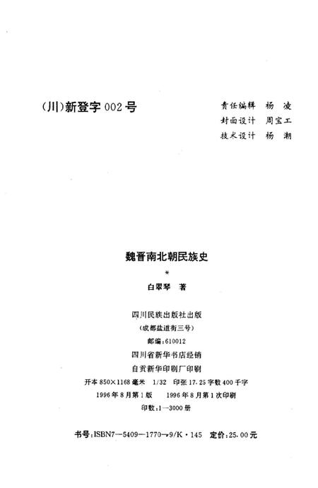 《魏晋南北朝民族史》.pdf电子版_其他志插图1