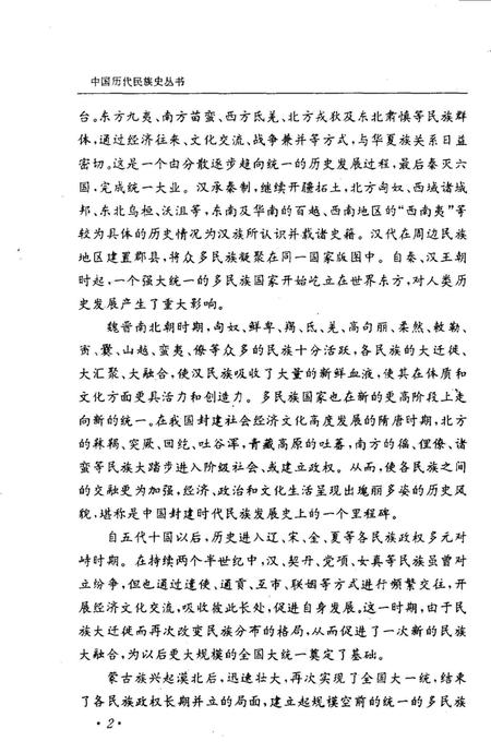 《魏晋南北朝民族史》.pdf电子版_其他志插图3