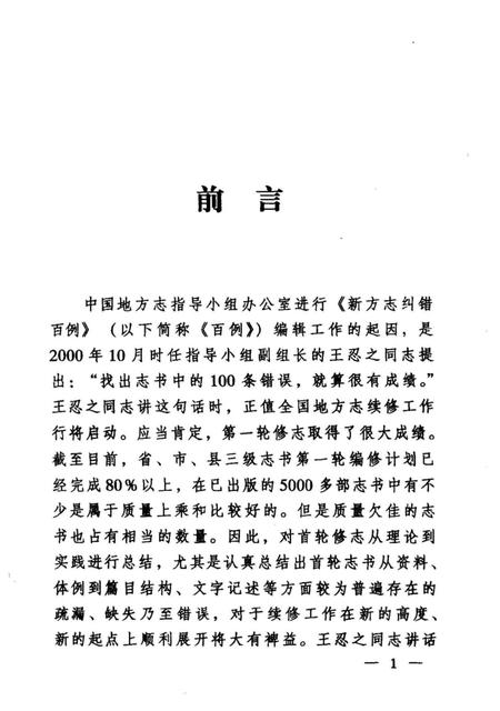 《新方志纠错百例》.pdf电子版_其他志插图