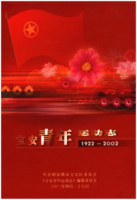 《宝安青年运动志 1922-2002》.pdf电子版_其他志插图