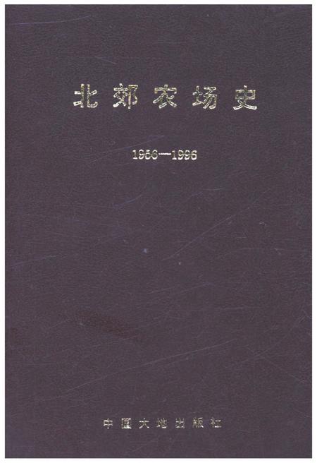 《北郊农场史 1956-1996》.pdf电子版_其他志插图