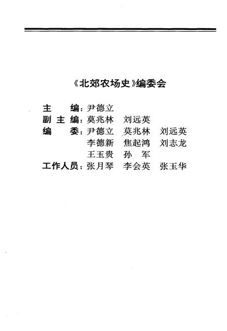 《北郊农场史 1956-1996》.pdf电子版_其他志插图3