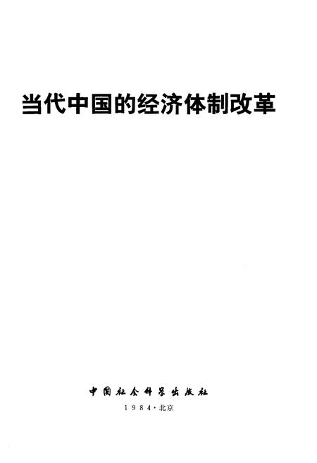 《当代中国的经济体制改革》.pdf电子版_其他志插图1