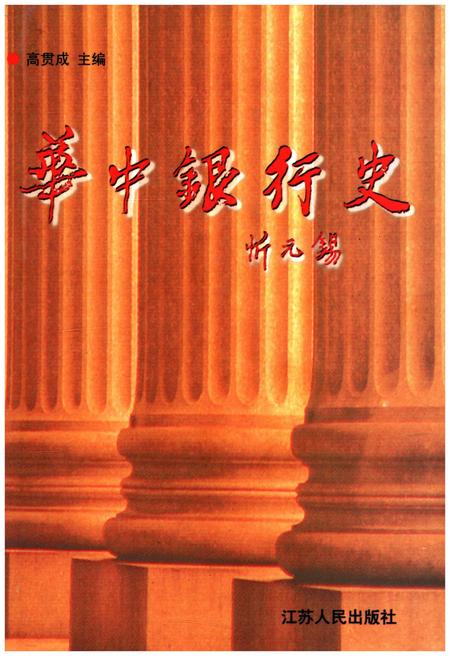 《华中银行史》.pdf电子版_其他志插图