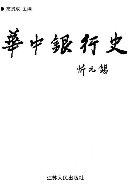 《华中银行史》.pdf电子版_其他志插图1