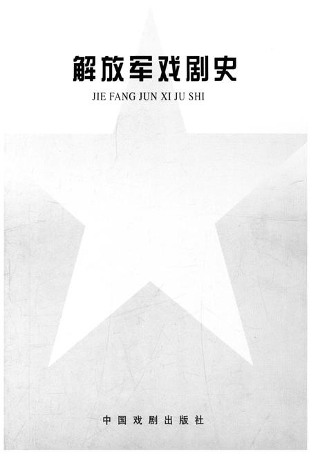 《解放军戏剧史》.pdf电子版_其他志插图1