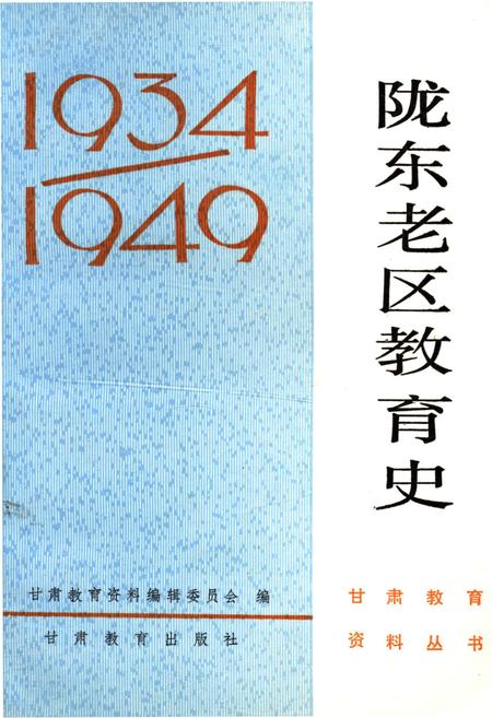 《陇东老区教育史》.pdf电子版_其他志插图