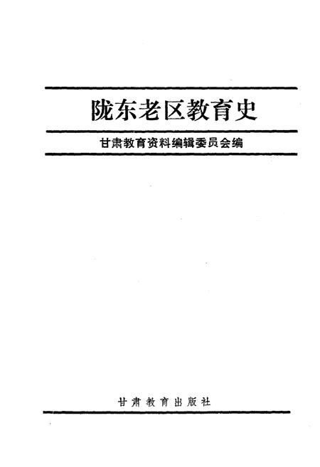 《陇东老区教育史》.pdf电子版_其他志插图1