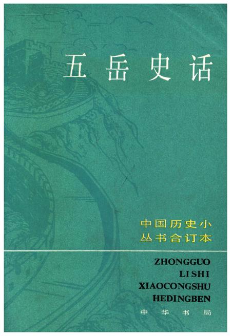 《五岳史话》.pdf电子版_其他志插图