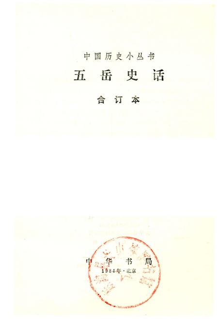 《五岳史话》.pdf电子版_其他志插图1