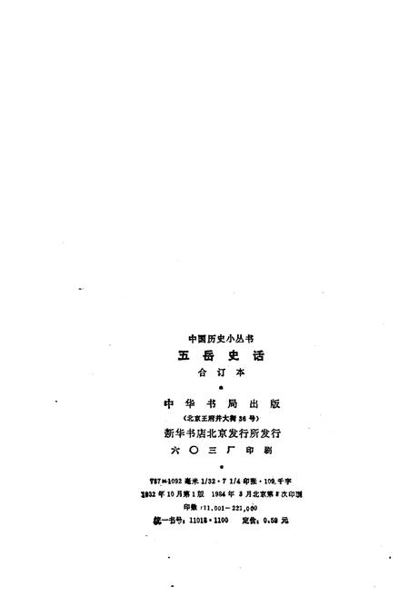 《五岳史话》.pdf电子版_其他志插图2