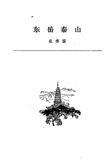 《五岳史话》.pdf电子版_其他志插图5