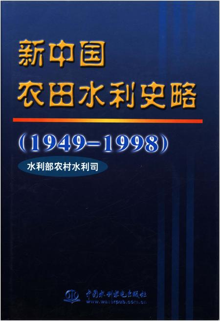 《新中国农田水利史略 1949-1998》.pdf电子版_其他志插图
