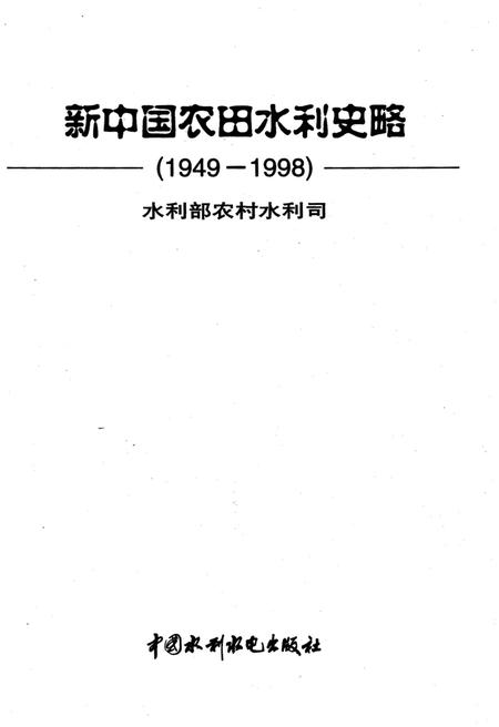 《新中国农田水利史略 1949-1998》.pdf电子版_其他志插图1