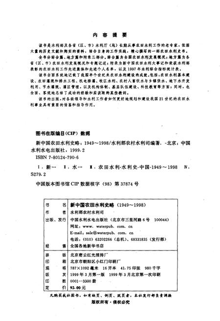 《新中国农田水利史略 1949-1998》.pdf电子版_其他志插图2