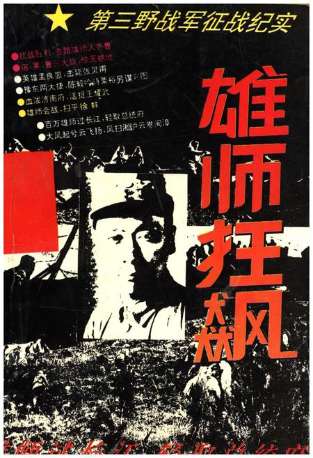 《雄师狂飙 第三野战军征战纪实》.pdf电子版_其他志插图