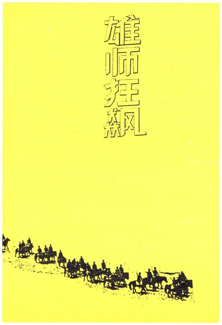 《雄师狂飙 第三野战军征战纪实》.pdf电子版_其他志插图1
