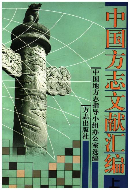 《中国方志文献汇编 上》.pdf电子版_其他志插图