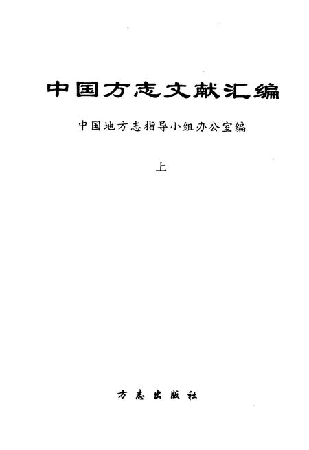 《中国方志文献汇编 上》.pdf电子版_其他志插图1