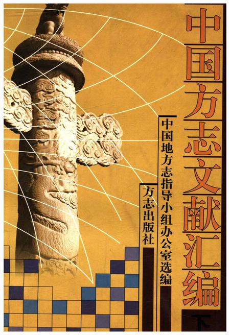 《中国方志文献汇编 下》.pdf电子版_其他志插图