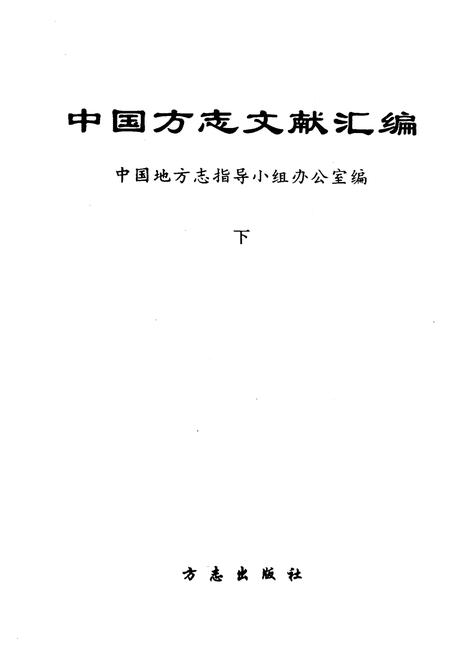 《中国方志文献汇编 下》.pdf电子版_其他志插图1